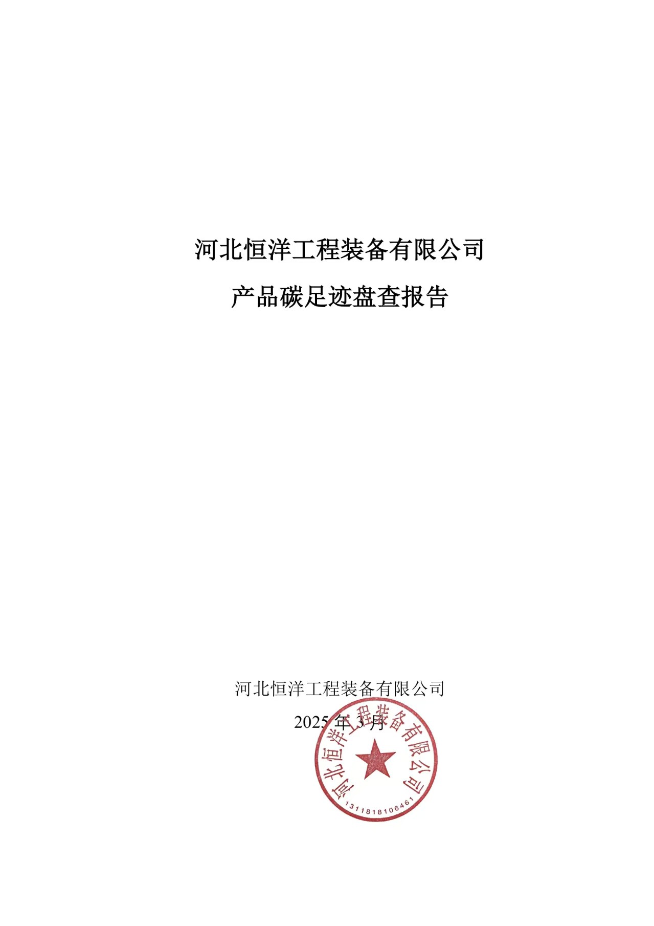 河北恒洋工程装备有限公司 产品碳足迹盘查报告