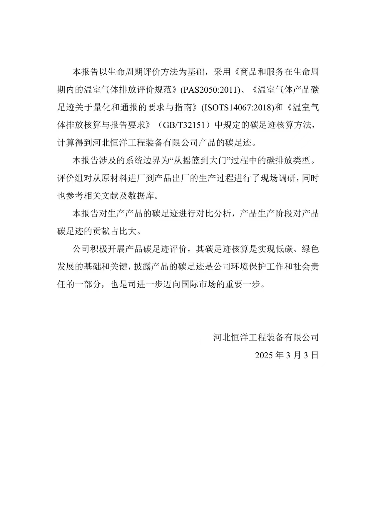 河北恒洋工程装备有限公司 产品碳足迹盘查报告