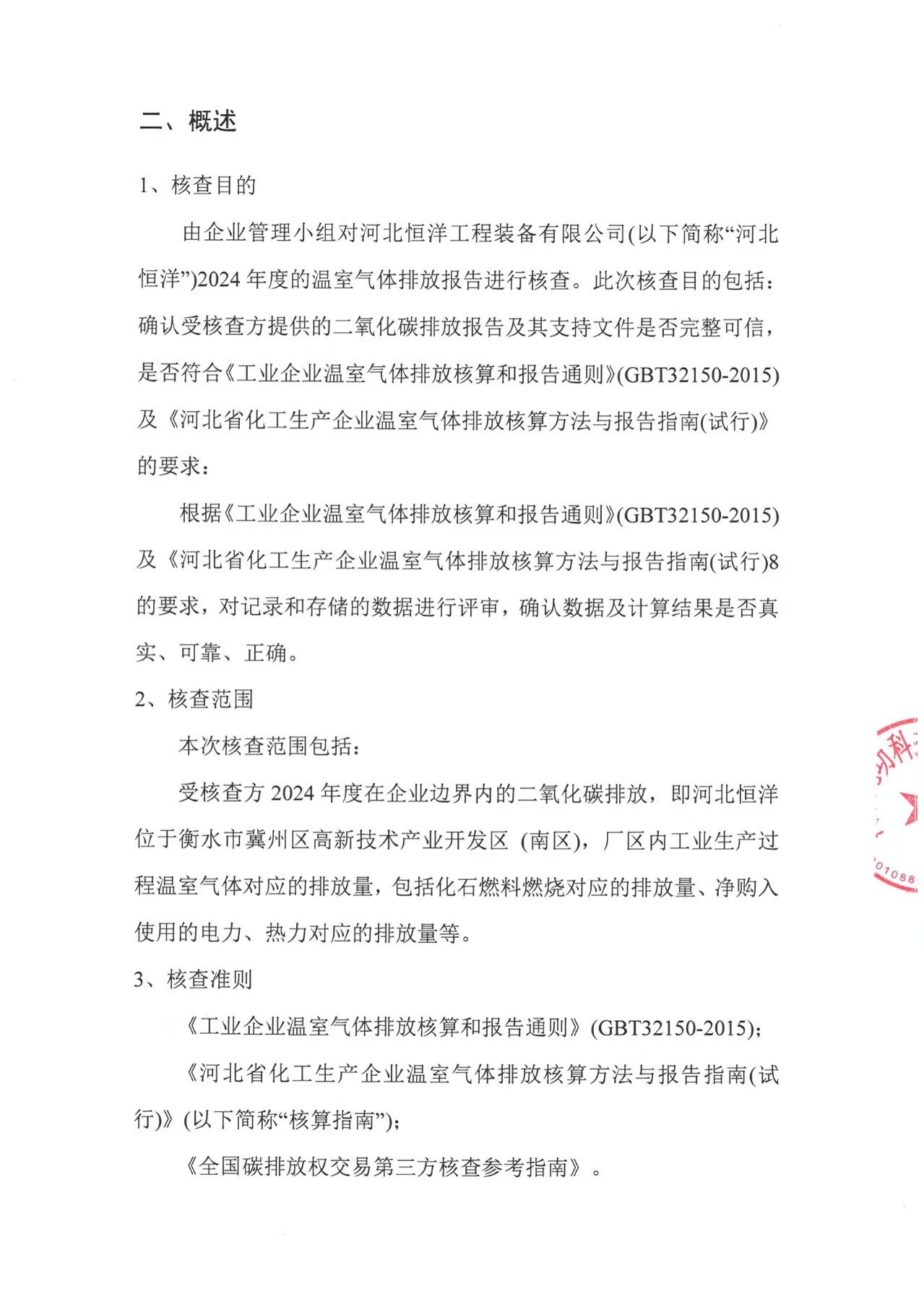 河北恒洋工程装备有限公司2024年度温室气体排放核查报告