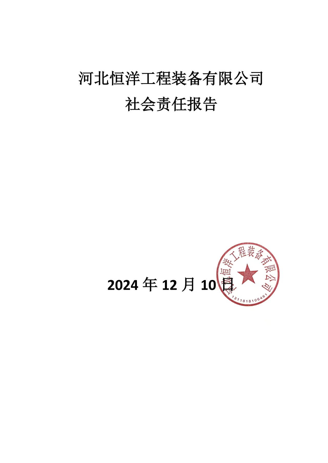 河北恒洋工程装备有限公司 社会责任报告
