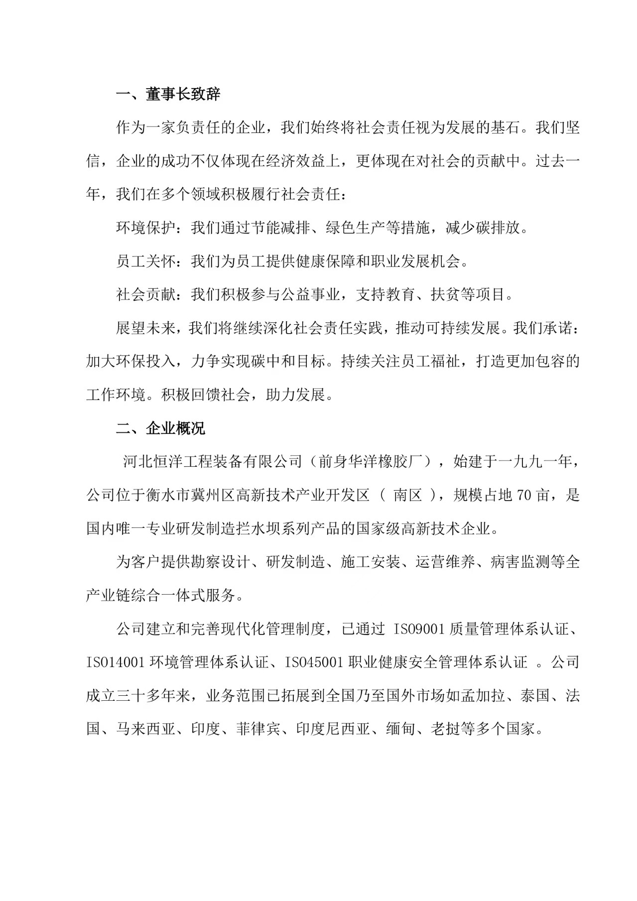 河北恒洋工程装备有限公司 社会责任报告