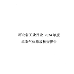 河北恒洋工程装备有限公司2024年度温室气体排放核查报告